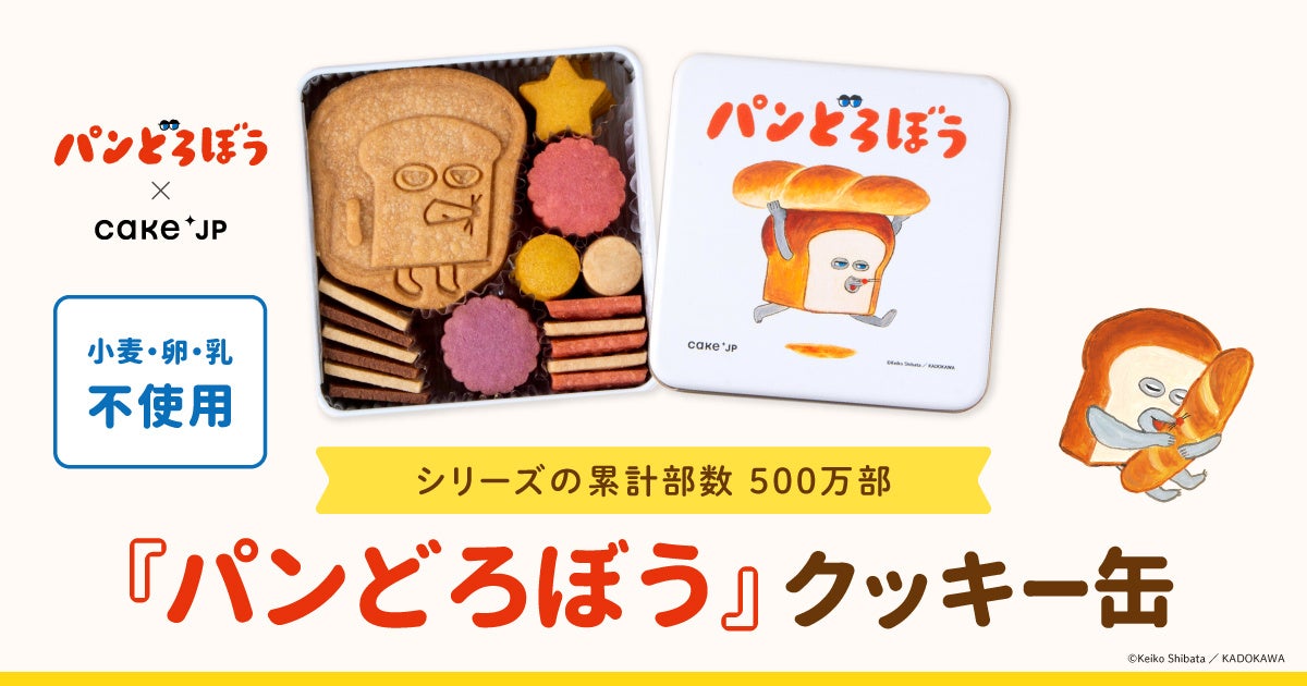 Cake.jp×シリーズ累計部数500万部突破の大人気絵本『パンどろぼう』のコラボレーションクッキー缶が12月11日から発売開始！