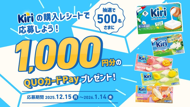 「キリ®シリーズ」を買って当てよう！キャンペーンが12月15日（月）より開催　～抽選で500名様に1,000円分のオリジナルQUOカードPayが当たる～