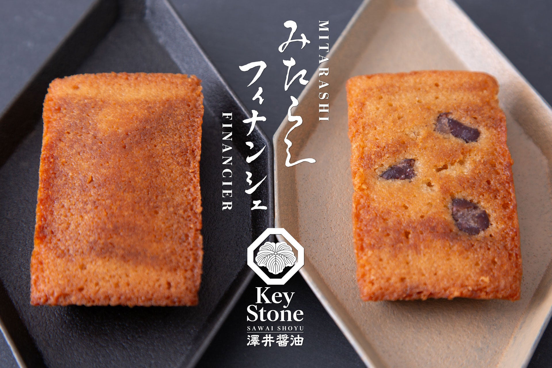 京都の醤油スイーツ専門店「Key Stone」が甘さと醤油の旨みが調和する“新・和洋折衷” 「みたらしフィナンシェ」をMakuakeにて先行販売!