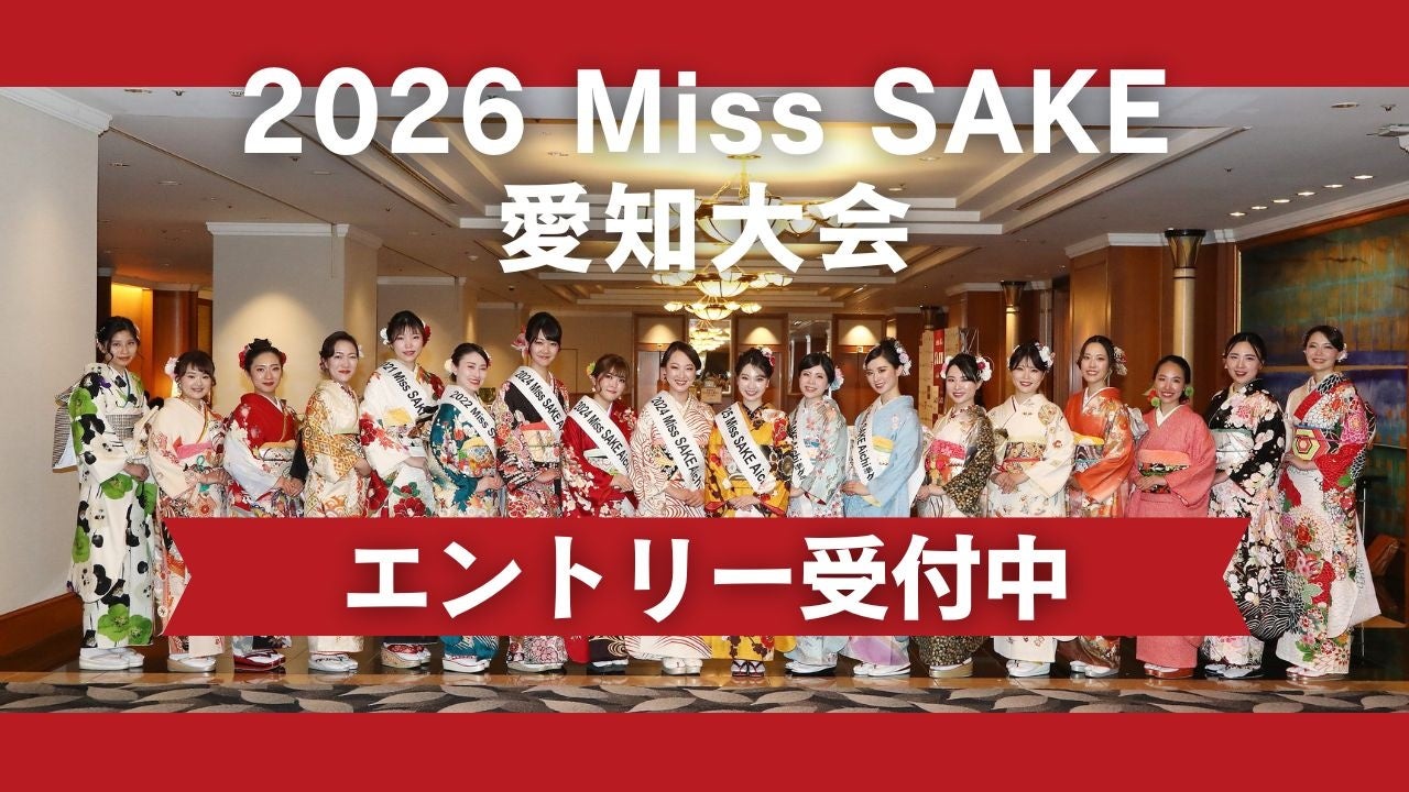 2026 Miss SAKE 愛知大会エントリー受付中！