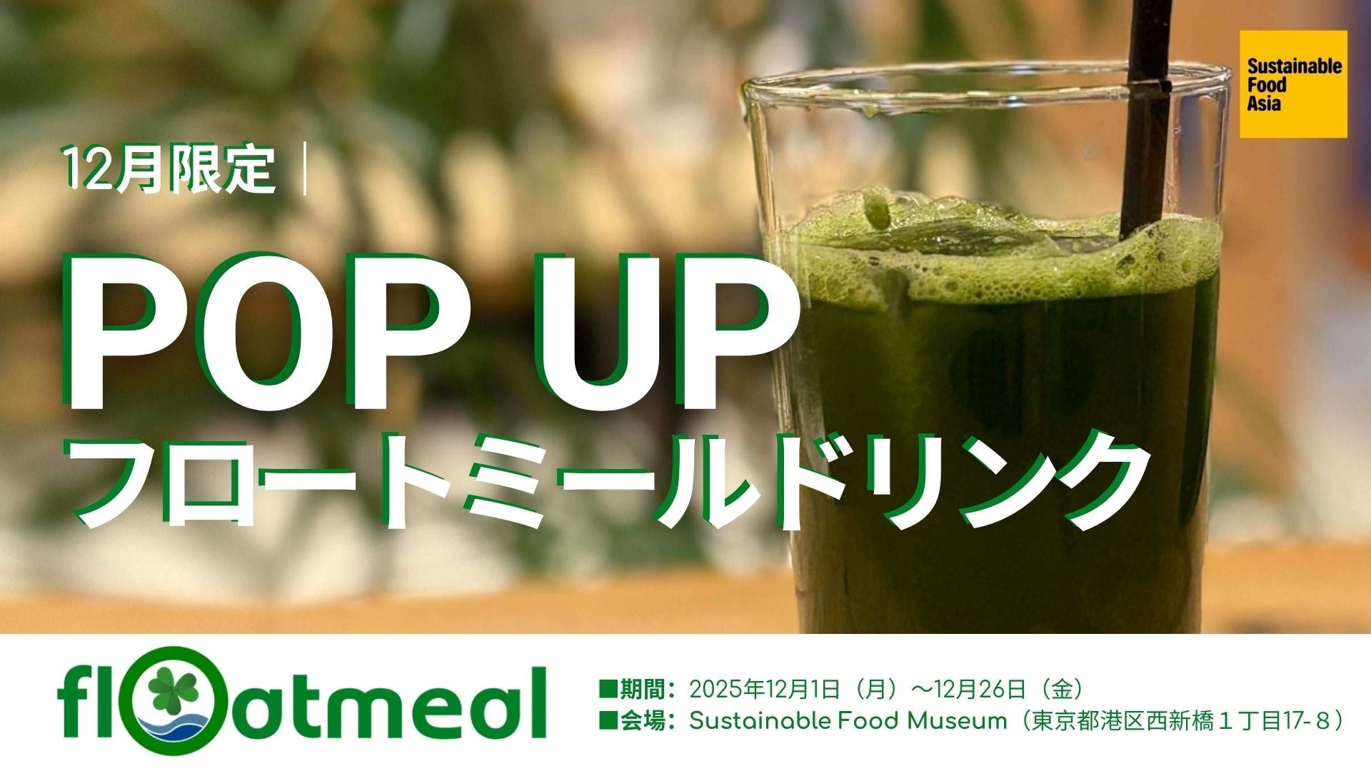 次世代のタンパク源を創る北大発スタートアップ「Floatmeal」Sustainable Food Museumにて1ヶ月限定POP UPに参画！