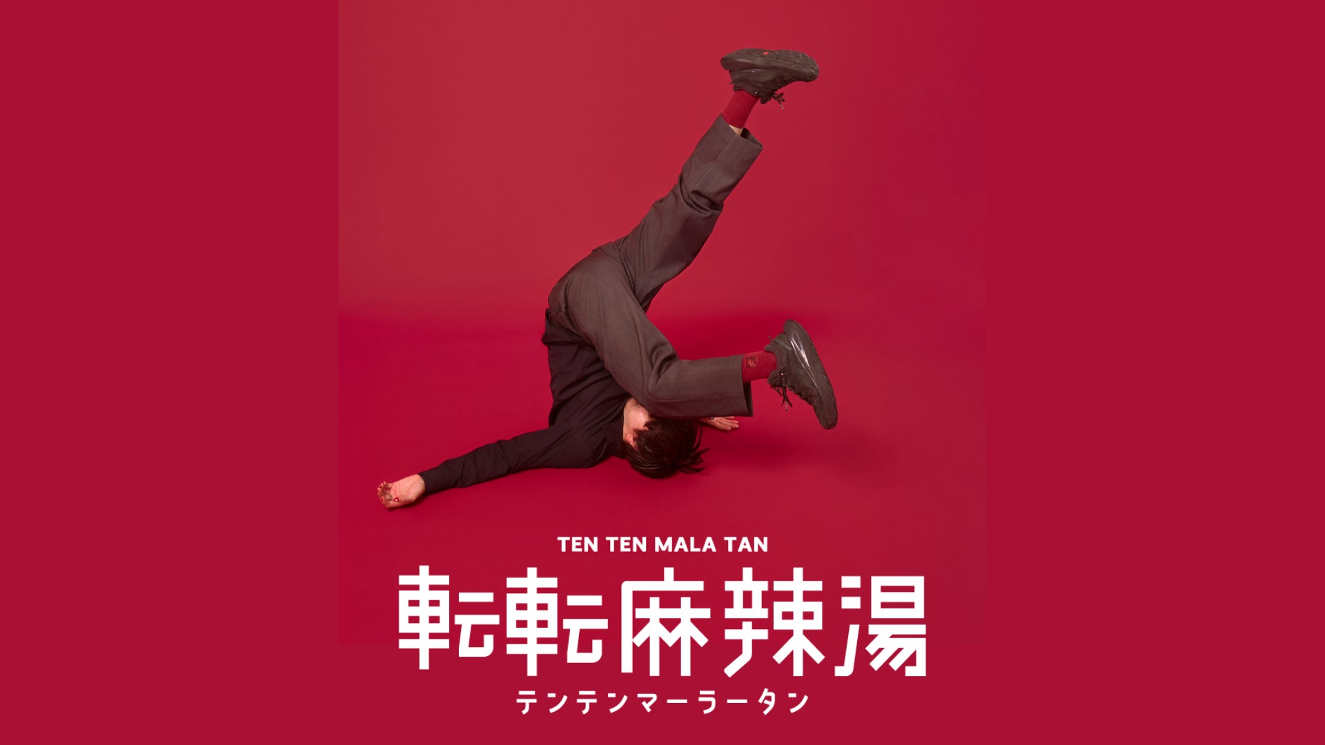 【NEW OPEN】和風だし麻辣湯専門店「転転麻辣湯」が代官山に12月17日（水）オープン！昆布やしじみ出汁に麻辣が香る、“日本人好みの麻辣湯”を追求した新しい一杯