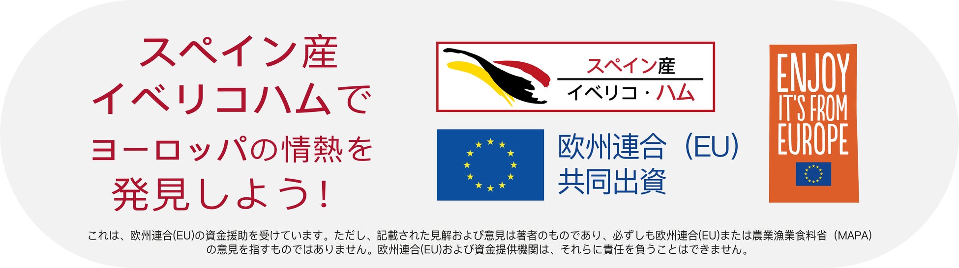 2025年「イベリコ感覚を呼び覚ませ！」JAPANプロジェクト