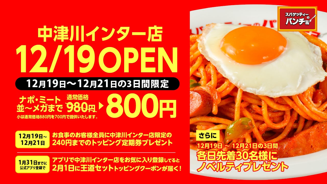 ナポリタン専門店「スパゲッティーのパンチョ 中津川インター店」が12月19日（金）に新規開店、3連続オープニングキャンペーンを開催！