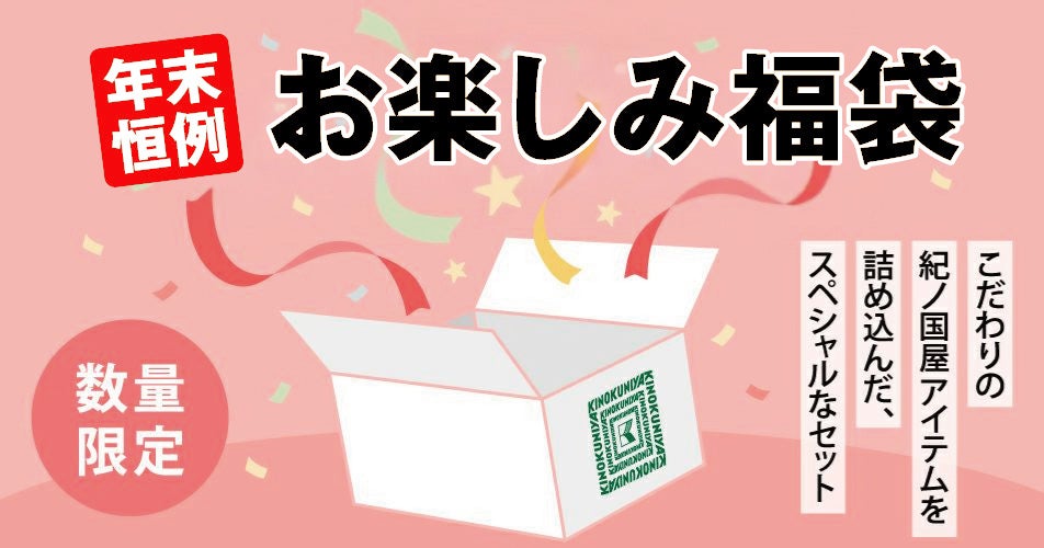 【紀ノ国屋の福袋2025】公式オンラインストア限定「ニューイヤー　ハッピーバッグ＆ハッピーボックス」を数量限定で販売中