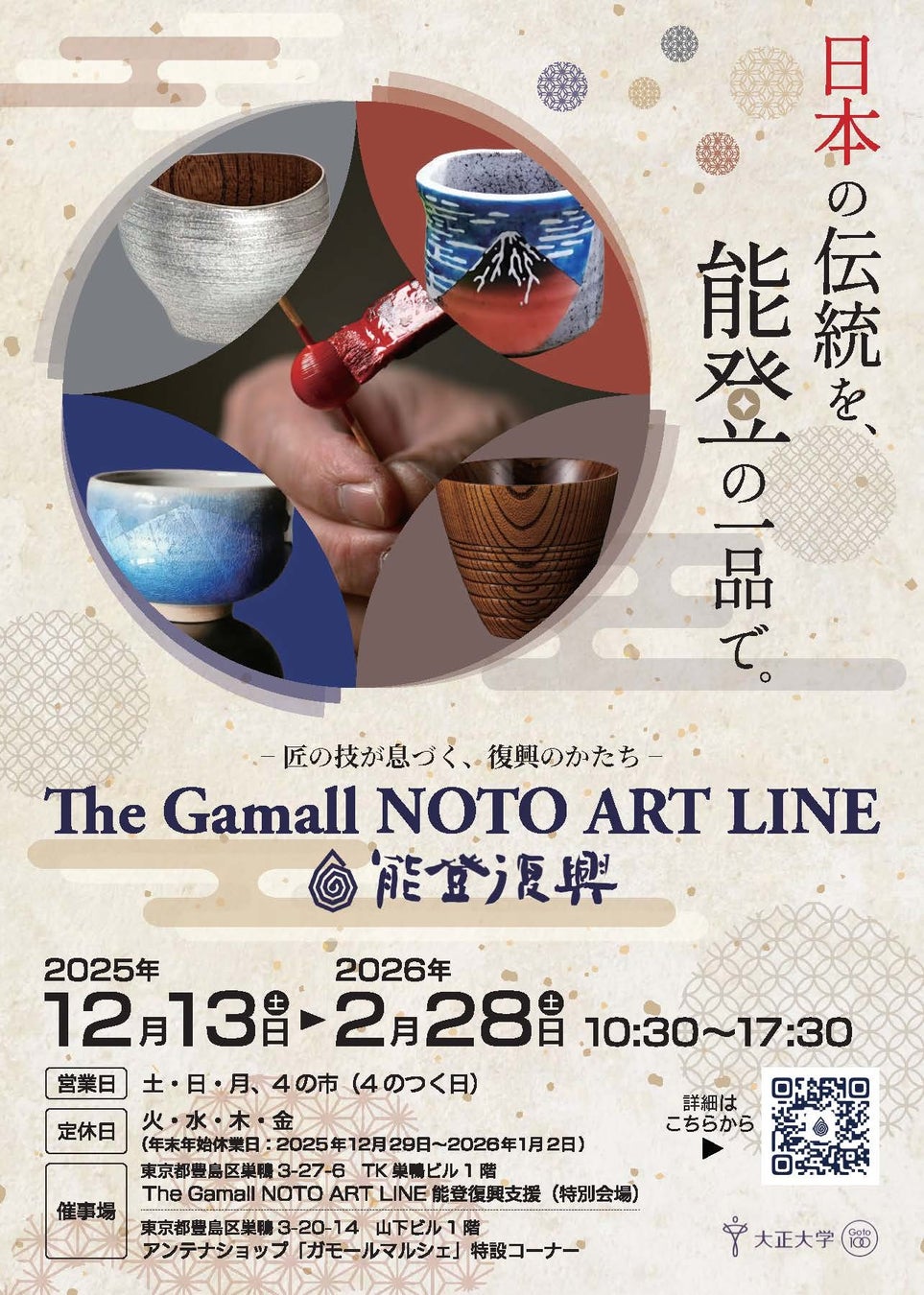 『The Gamall NOTO ART LINE能登復興支援店』を開催
