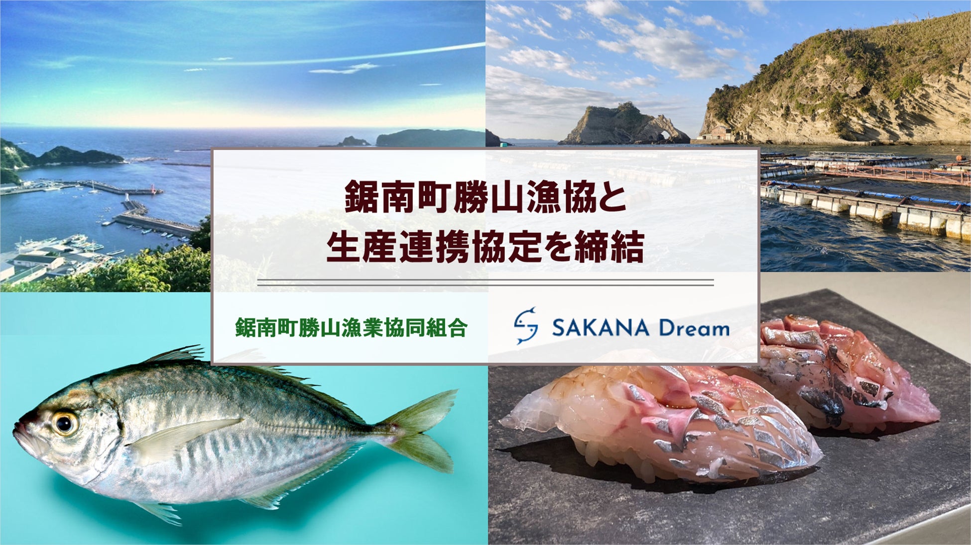 さかなドリーム、鋸南町勝山漁協との連携協定を締結