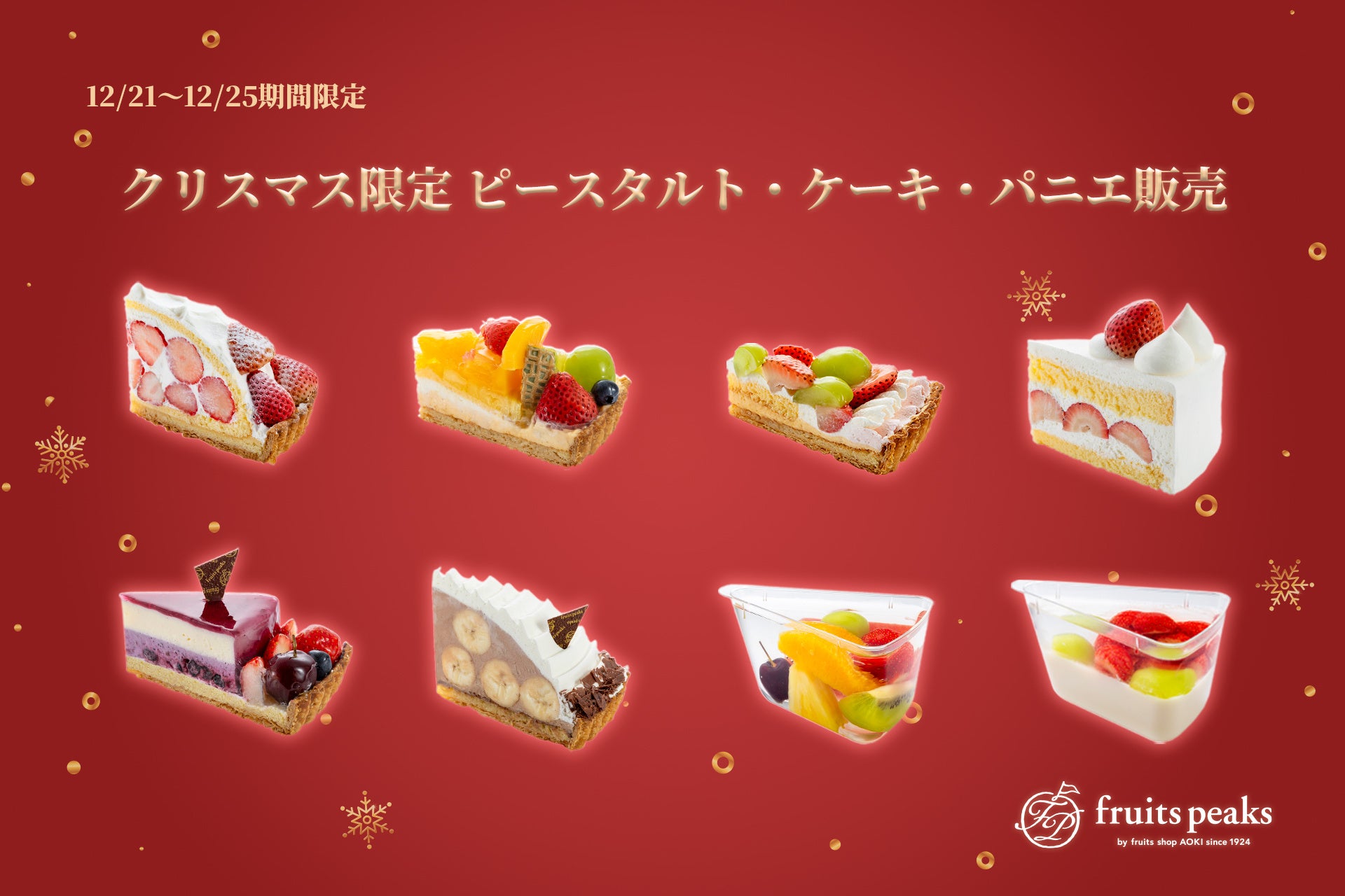 【フルーツピークス】厳選フルーツ使用のクリスマスピースタルト　12/21より期間限定販売