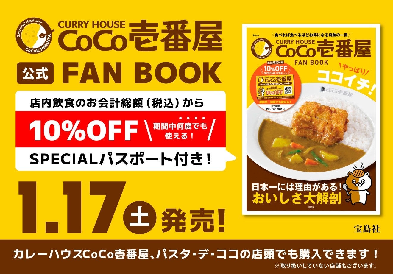 【ココイチ】店内飲食限定10％オフのスペシャルパスポート付き！「CURRY HOUSE CoCo壱番屋 FAN BOOK やっぱりココイチ！」発売決定