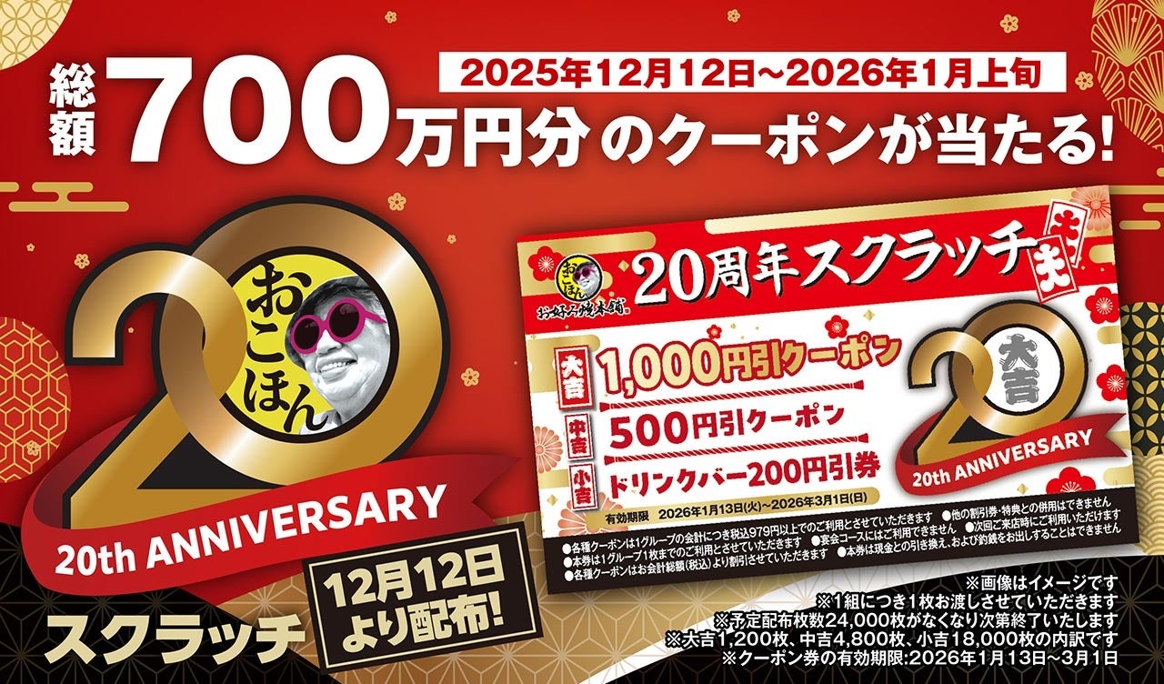 【お好み焼本舗】総額700万円分のクーポンが当たる！「20周年スクラッチ」を開催