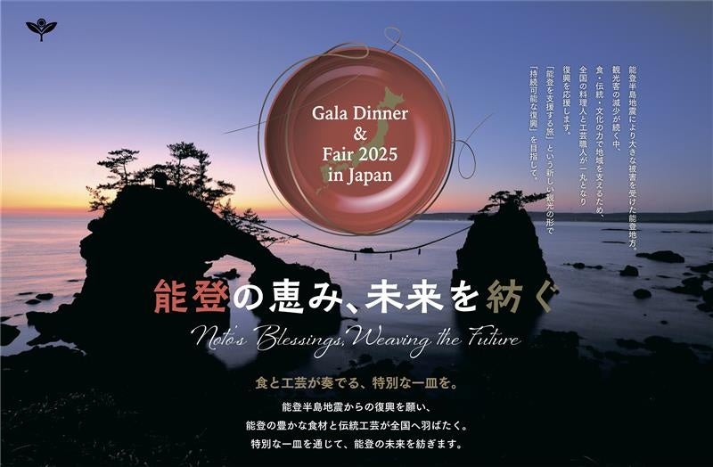 能登の恵み、未来を紡ぐ Noto’s Blessings,Weaving the Future