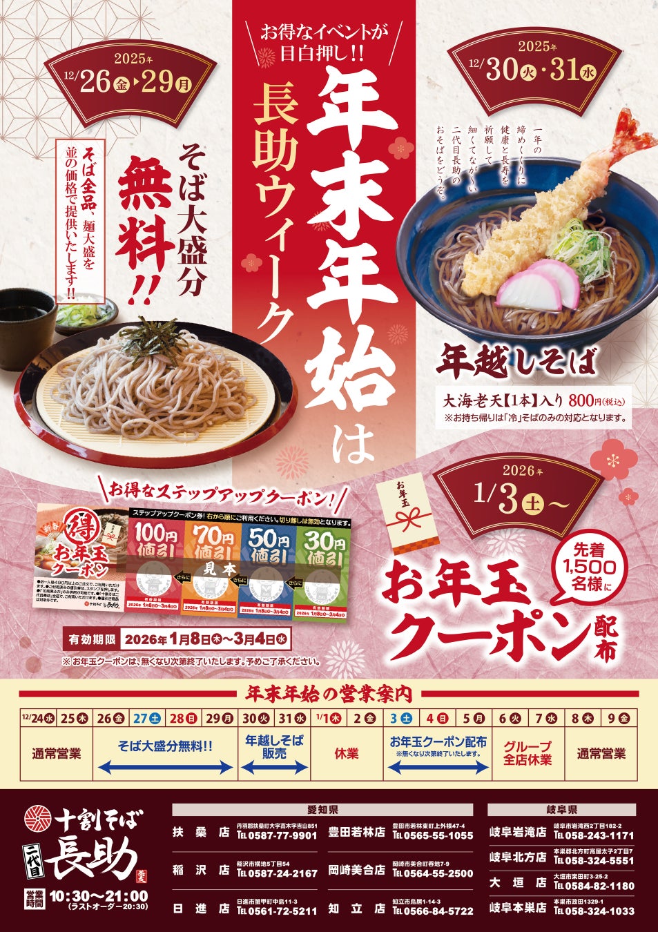 十割そば 二代目長助にて年末年始に“長助ウィーク”を開催！