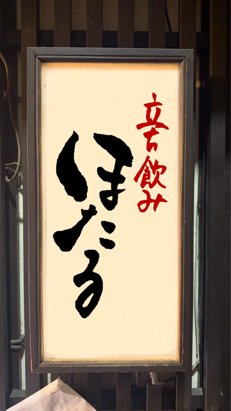 株式会社ao、新業態「立ち飲みほたる」を神田にオープン　　　　　　—— 出会いを大切にする想いから生まれた、「お客様との近さ」を追求した立ち飲み店 ——