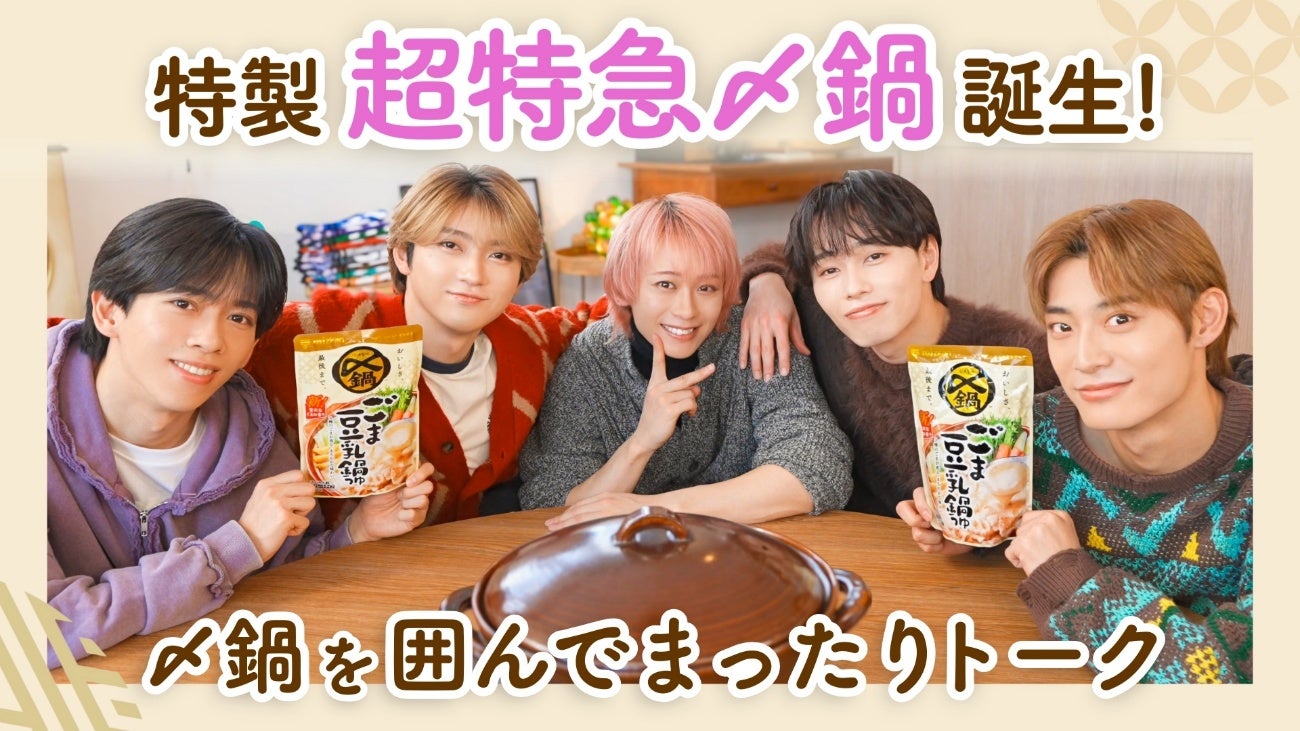 大人気グループ「超特急」が鍋を囲んで本音トークミツカン「〆鍋」コラボプレミア動画公開
