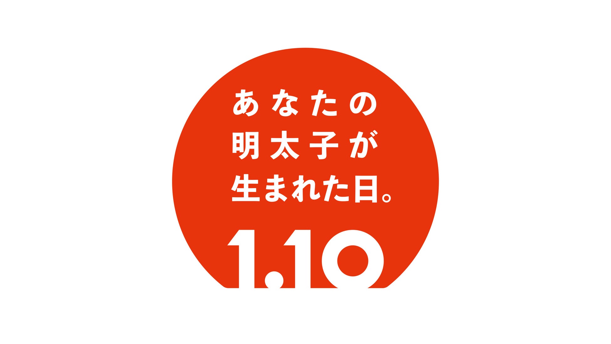 1月10日は、あなたの明太子が生まれた日。福岡市の天神地下街、ふくや直営店で記念イベントを開催！