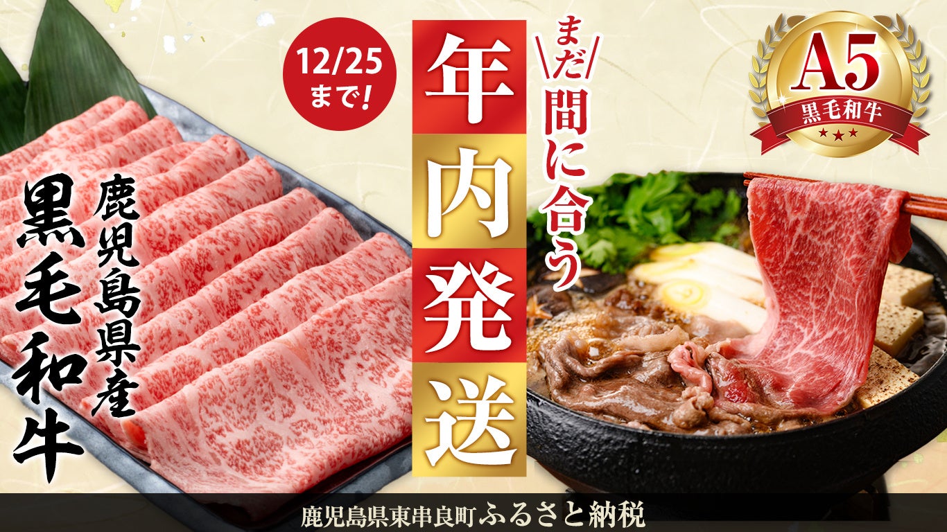 【12月25日までの入金確認で年内発送！】特別返礼品を期間限定でご用意！年末年始は人気の黒毛和牛しゃぶしゃぶ・すきやきで贅沢に過ごしませんか？ー鹿児島県東串良町