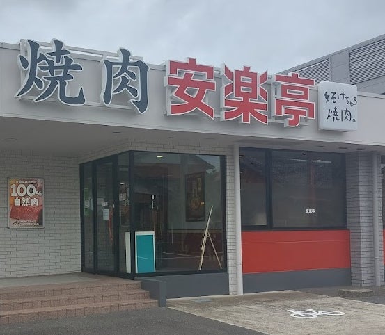 【安楽亭八日市場店】リニューアルオープンした安楽亭八日市場店が、松坂牛を販売開始！『妬けちゃう焼肉。』に相応しい、高品質で特別な焼肉を、身近な場所でお楽しみください。