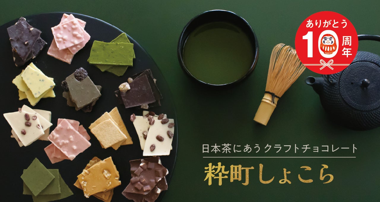 日本茶にあう クラフトチョコレート【 江戸越屋 粋町しょこら 】10周年を記念した各種キャンペーンを実施中！