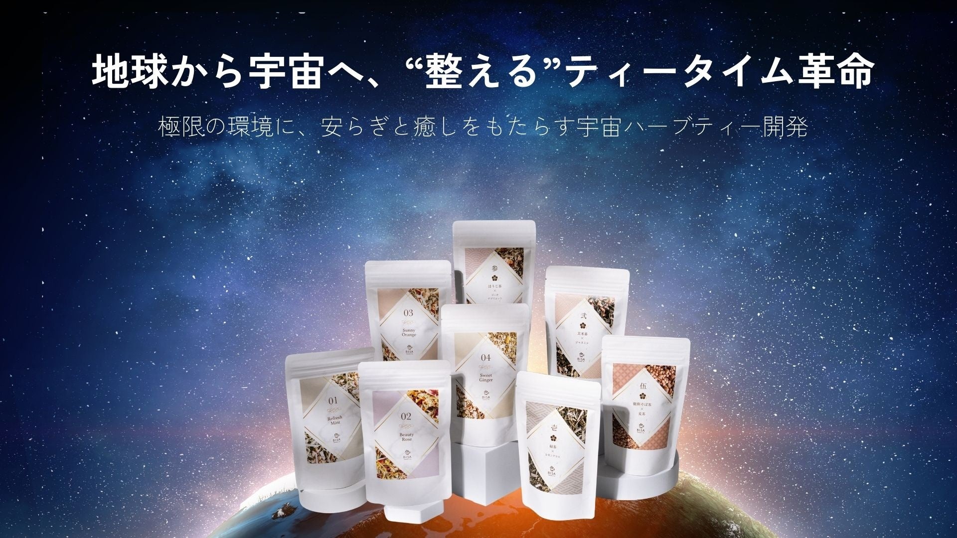 日本初、“宇宙ハーブティー”誕生へ──地球から宇宙へ広がる“整える”ティータイム革命。極限環境に安らぎと癒しを届ける開発が始動