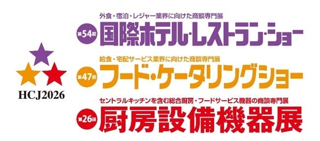 “AI”による人手不足対応の製品、サービスを紹介／ペットツーリズムコーナーも新設　　国内最⼤級の宿泊・外食・給食業界向け専門展⽰会「HCJ2026」を開催