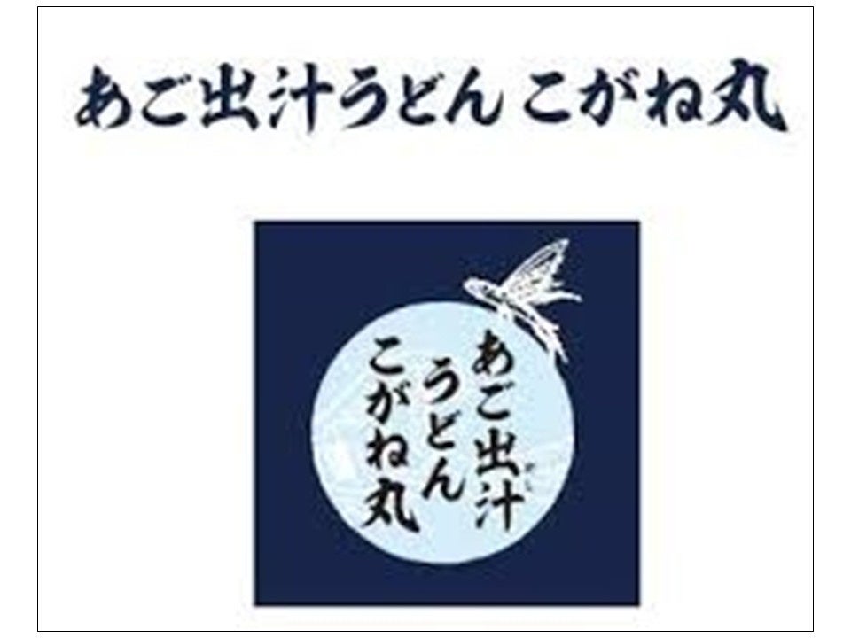 E1 東名　EXPASA海老名（下り）に「あご出汁うどん　こがね丸」が関東初出店！