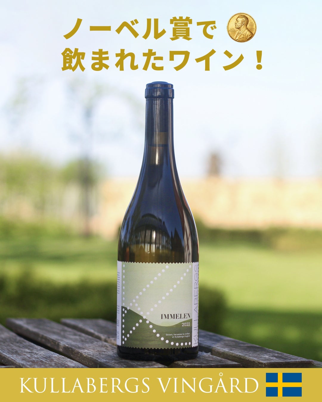 【ノーベル賞晩餐会で提供】話題のスウェーデンワインを、日本でもお楽しみいただけます。