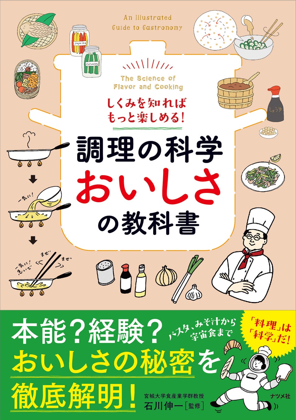 「おいしさ」をとことん科学する1冊、『しくみを知ればもっと楽しめる！　調理の科学　おいしさの教科書』が12月12日発売
