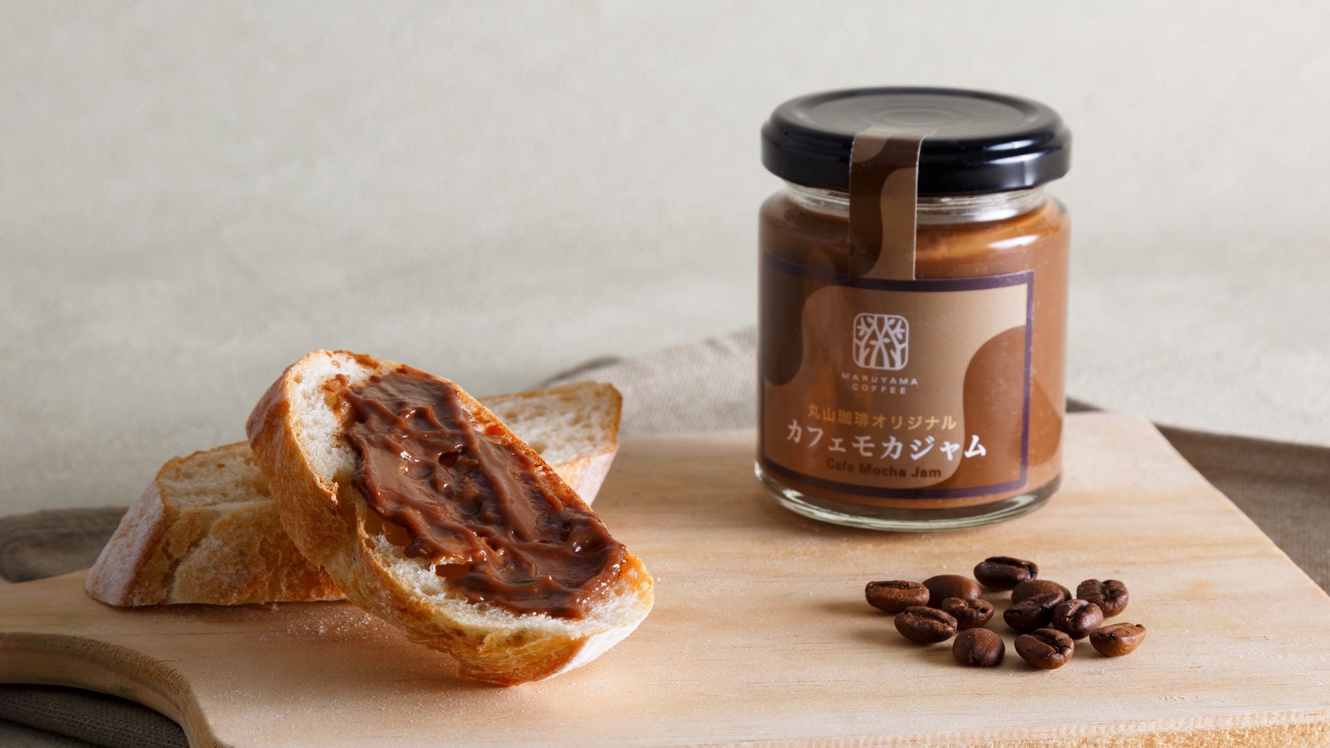 【新商品】コーヒーとチョコレートの濃厚な味わいが楽しめる「丸山珈琲オリジナル カフェモカジャム」を12 月15 日（月）より発売開始