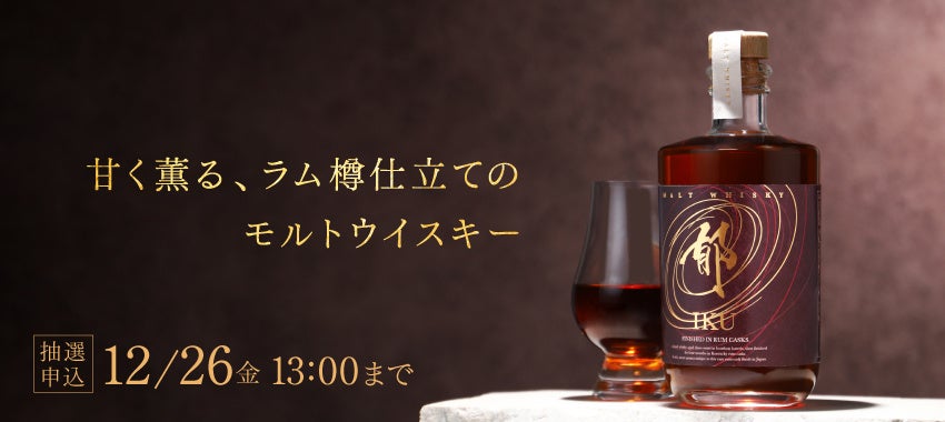 ラム樽でカスクフィニッシュした希少なモルトウイスキー「郁 -iku-」の抽選販売を開始