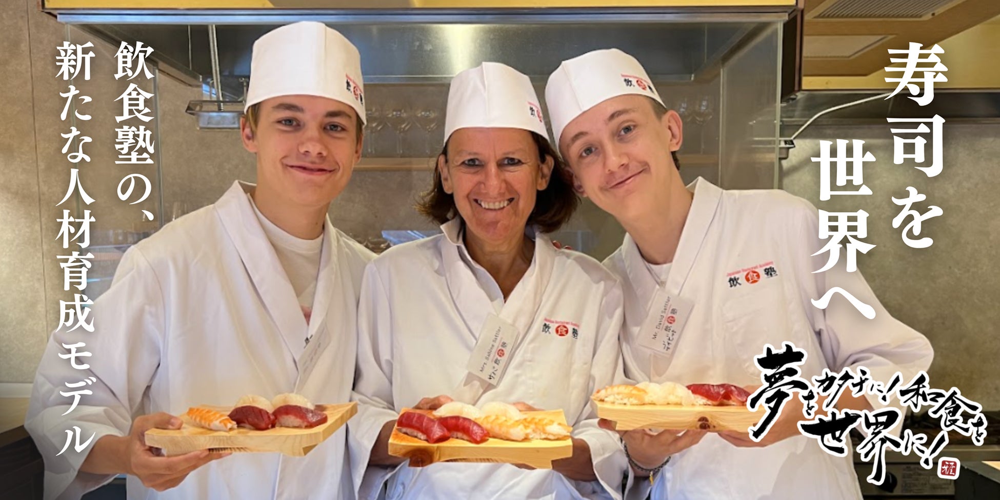 世界にあふれる“なんちゃって日本食”の先へ！本場で学びたいインバウンドの方に向けた1か月の寿司職人コース