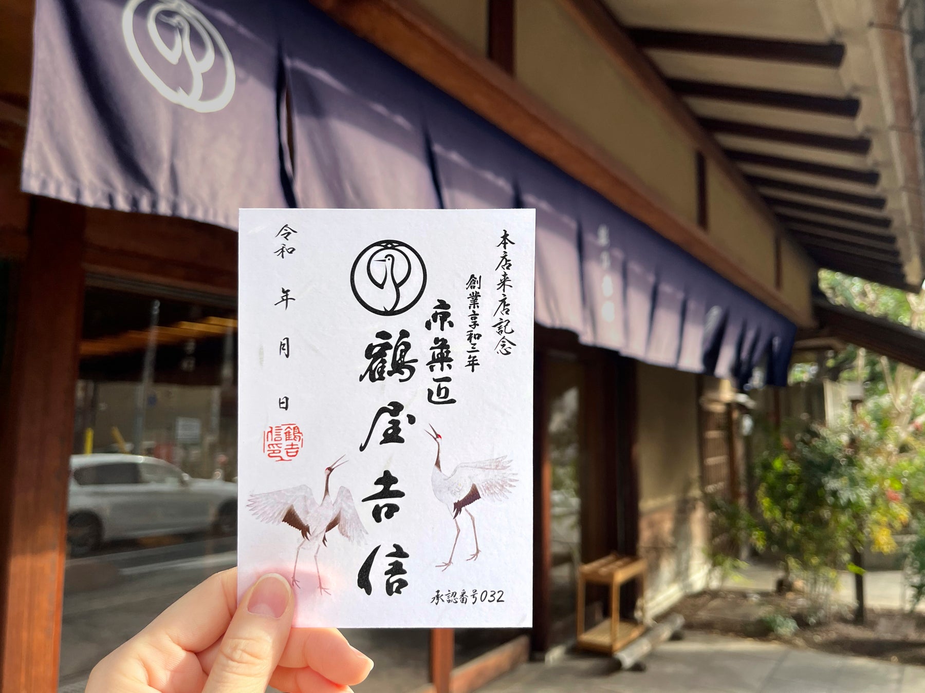 和菓子の御朱印『御菓印（ごかいん）』に初めて参加いたします。【鶴屋吉信 本店】