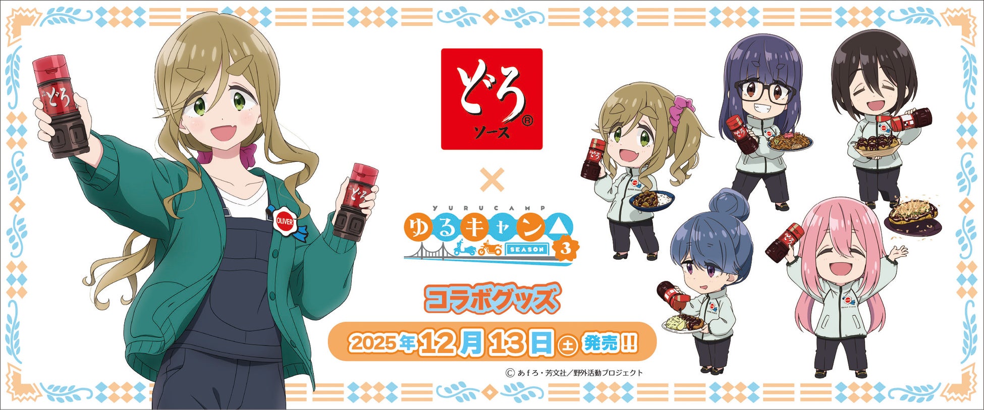 関西発祥秘伝の辛口ソースが”キャンプ飯”を変える！「ゆるキャン△ SEASON 3」× どろソース　限定コラボレーション！