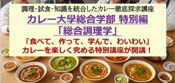 【1日で10種類のカレーを食べまくり「食べて、作って、学んで、わいわい」カレーを楽しく究める新講座が誕生しました！】カレー大學総合学部 特別編「総合調理学」を１月３１日に開講！早割キャンペーンを開催！