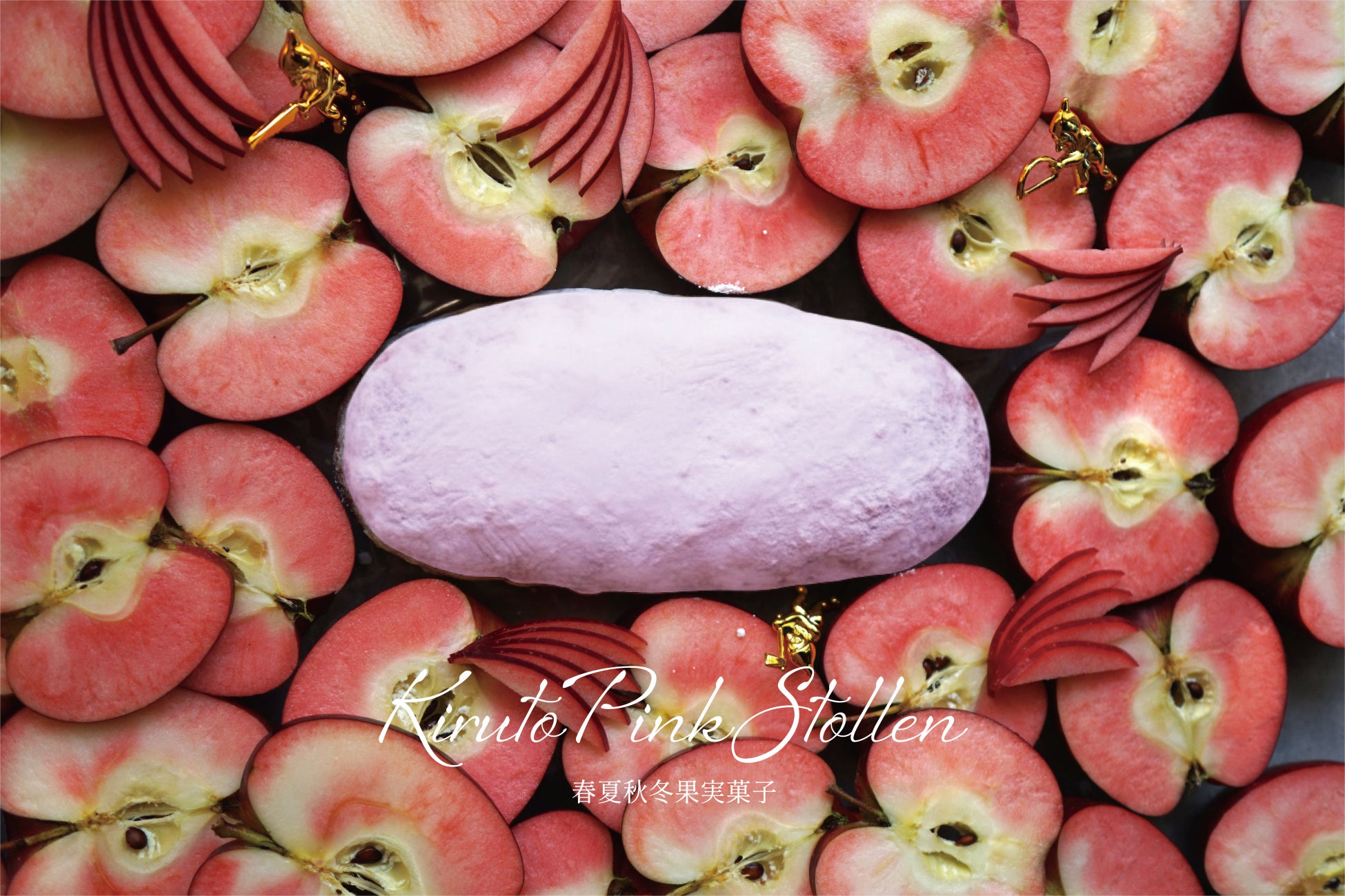 【業界初】赤果肉の林檎キルトピンクを使用した「キルトピンクシュトーレンを発売」春夏秋冬果実菓子 第一弾