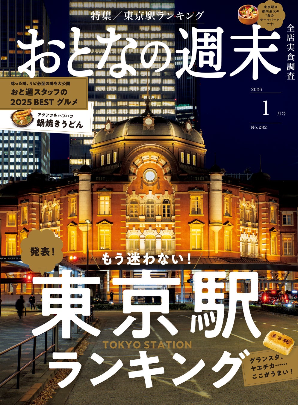 「もう迷わない！ 発表『東京駅ランキング』」おとなの週末2026年1月号、本日発売♪