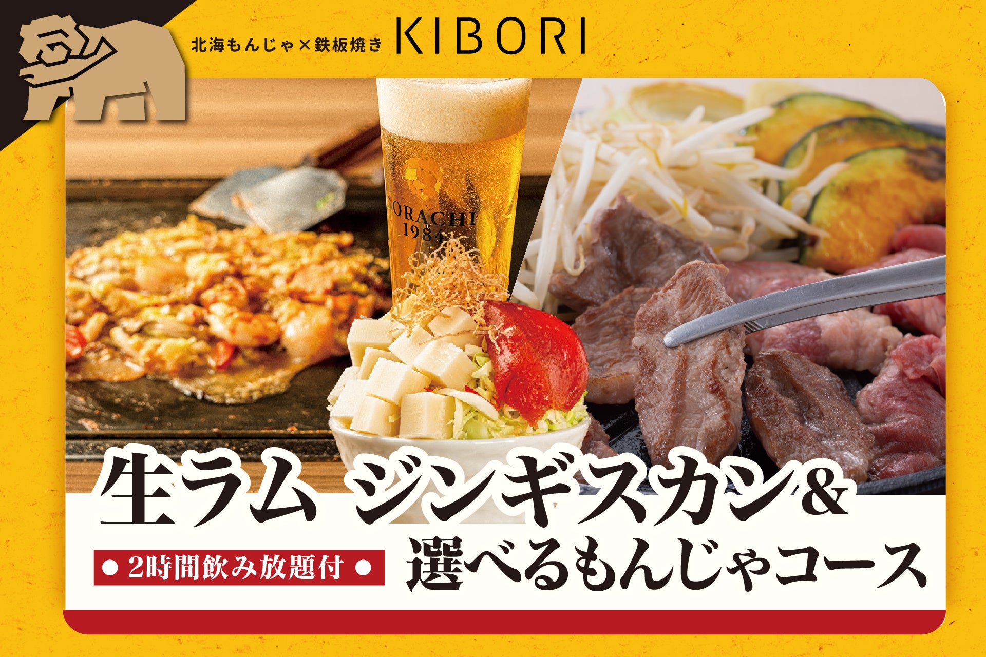 【冬だけのお楽しみ】「北海もんじゃ×鉄板焼き KIBORI」にて『生ラムジンギスカン＆もんじゃコース』が登場！