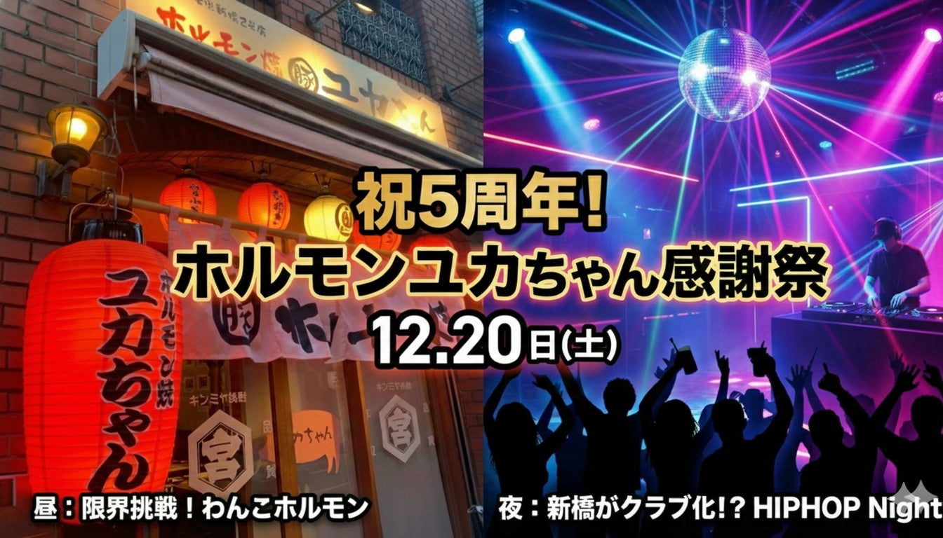 【ふじ嶋グループ】新橋のホルモン店が1日限定でクラブ化！？ コロナ禍開業から5年。「ホルモンユカちゃん」が12/20に「わんこホルモン」＆「HIPHOP Night」の5周年感謝祭を開催