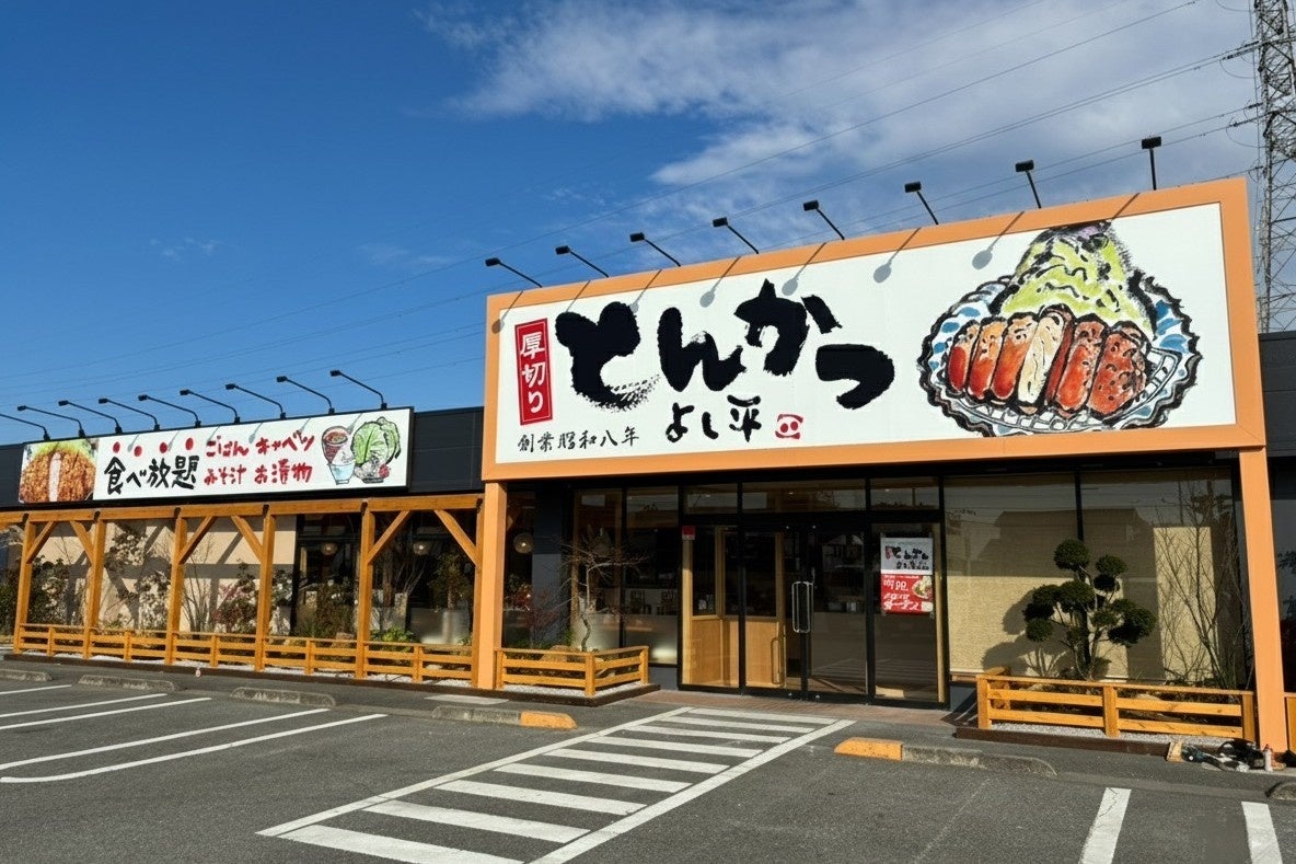 【 “新潟産コシヒカリ” がおかわり自由！ 】老舗とんかつ専門店『厚切りとんかつ よし平 本庄店』が 、12/17（水）オープン！