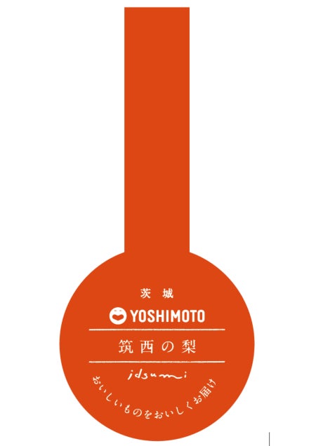 吉本興業×いずみピクルス 「よしもとピクルス」第２弾 茨城県筑西市「梨のコンポート」第３弾 北海道小清水町「グリル野菜ミックスマリネ」12月15日（月）新発売！