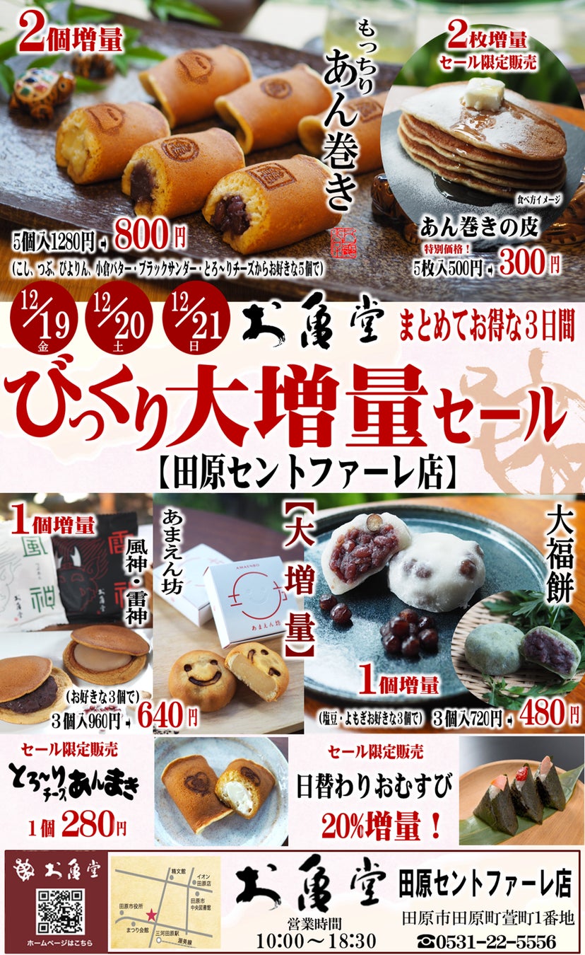 大増量で感謝をカタチに。お亀堂 田原店で「びっくり大増量セール」開催！＼2025年12月19日（金）～21日（日）限定／