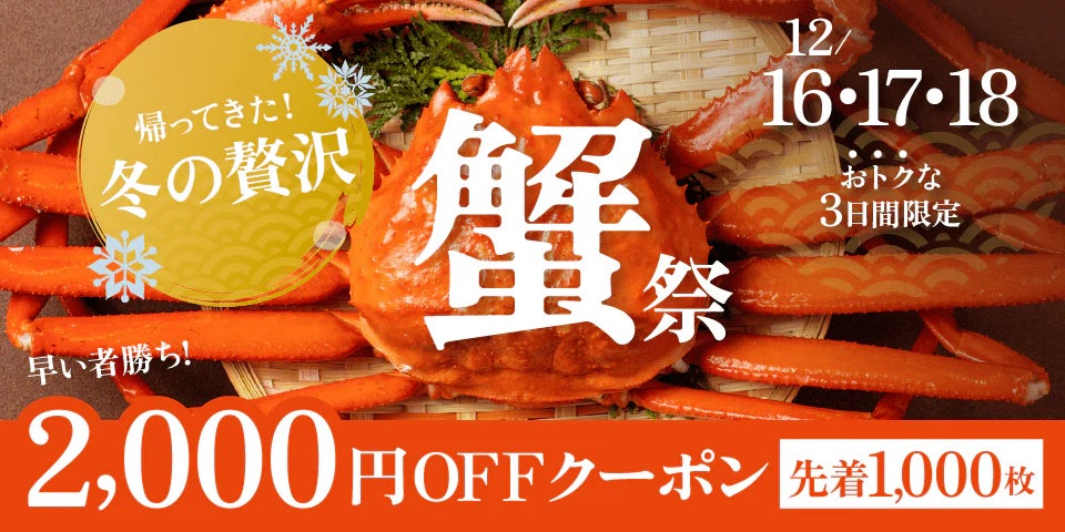 【カニ高騰に逆行】市場価格の約半額。 「サイズ不揃い」などの“訳あり蟹”を12/16より緊急放出