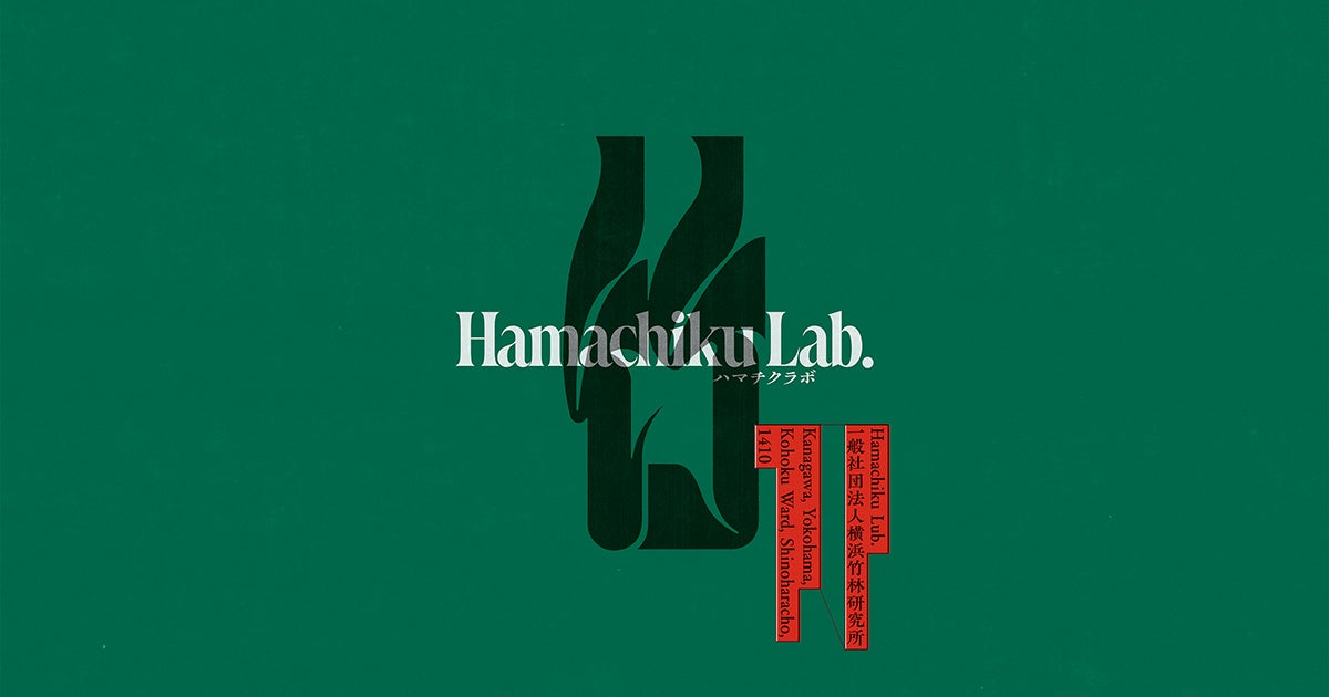 一般社団法人横浜竹林研究所（ハマチクラボ）のウェブサイト公開＆オンラインショップ開設！