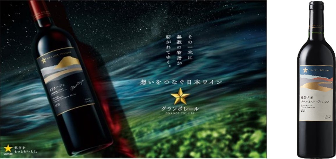 日本ワイン「グランポレール シングルヴィンヤードシリーズ」 長野古里 新ヴィンテージ12月16日(火)数量限定発売