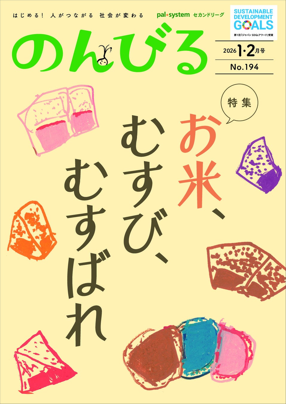 米が結ぶ人のつながりを特集　情報誌「のんびる」1・2月号受注開始