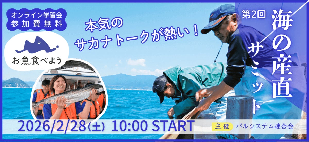 5地域の資源管理型漁業実践事例を報告「第2回 海の産直サミット」2月28日(土)