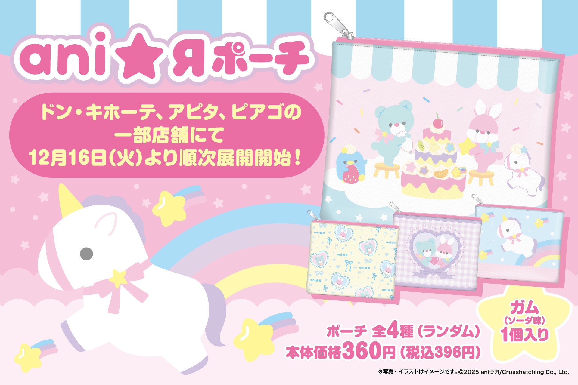 ドン・キホーテ、アピタ、ピアゴの一部店舗にて「ani☆Я」のゆめかわキュートなガム入りポーチが発売！