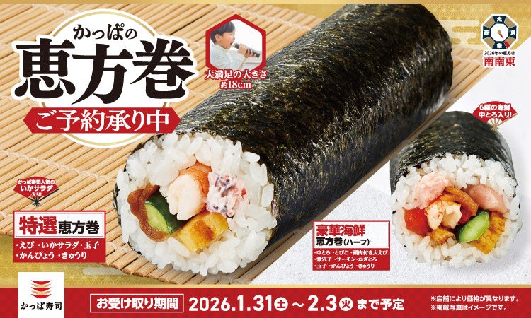 2026年かっぱの「恵方巻」ご予約開始！人気の「いかサラダ」入りや「中とろ」や「大えび」「穴子」など豪華海鮮ネタの1本も！