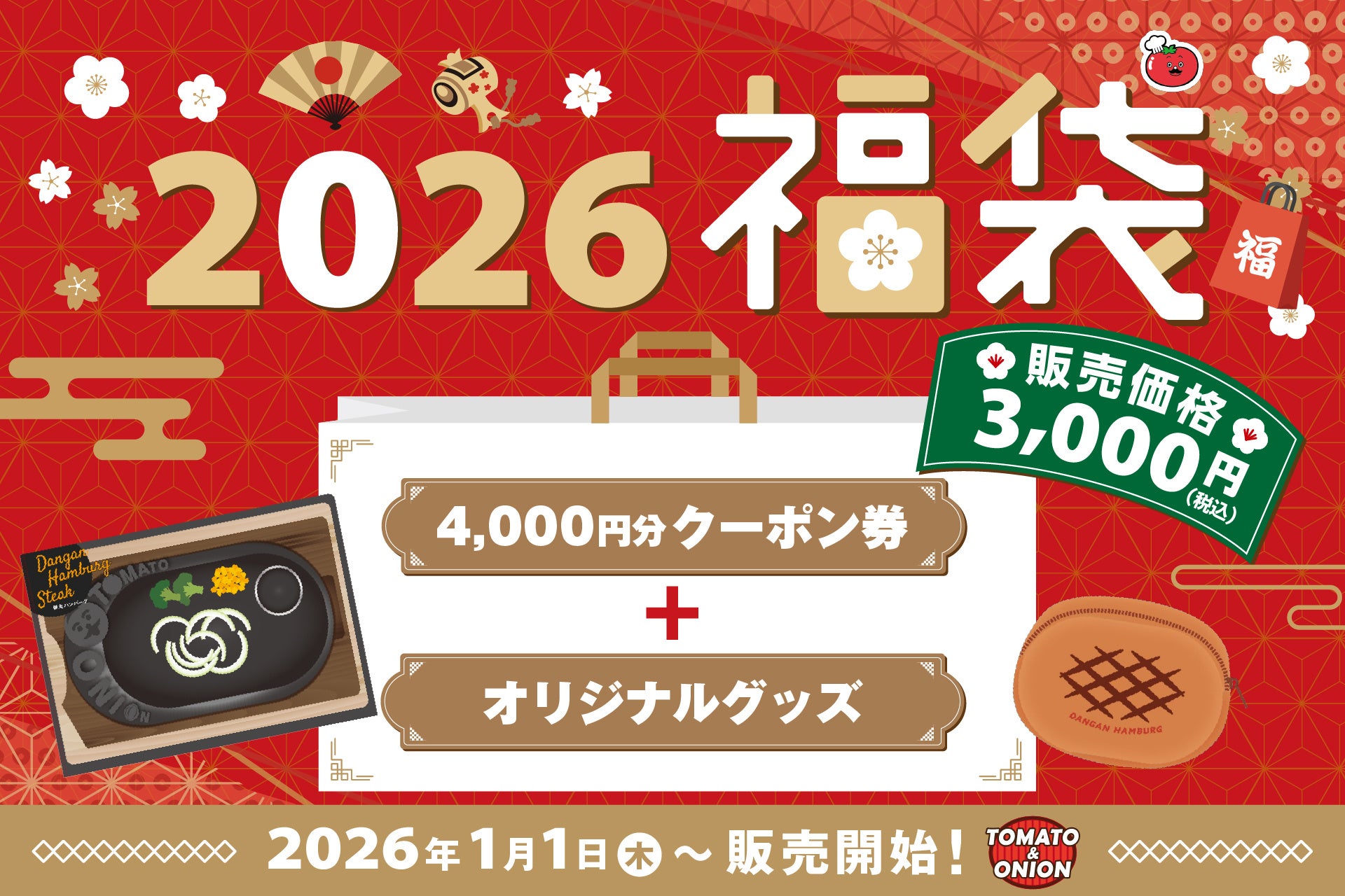 【トマオニ福袋2026】名物「弾丸ハンバーグ」が初のグッズ化！1,000円分もお得になるクーポンも入った福袋を、数量限定で元旦より販売開始！