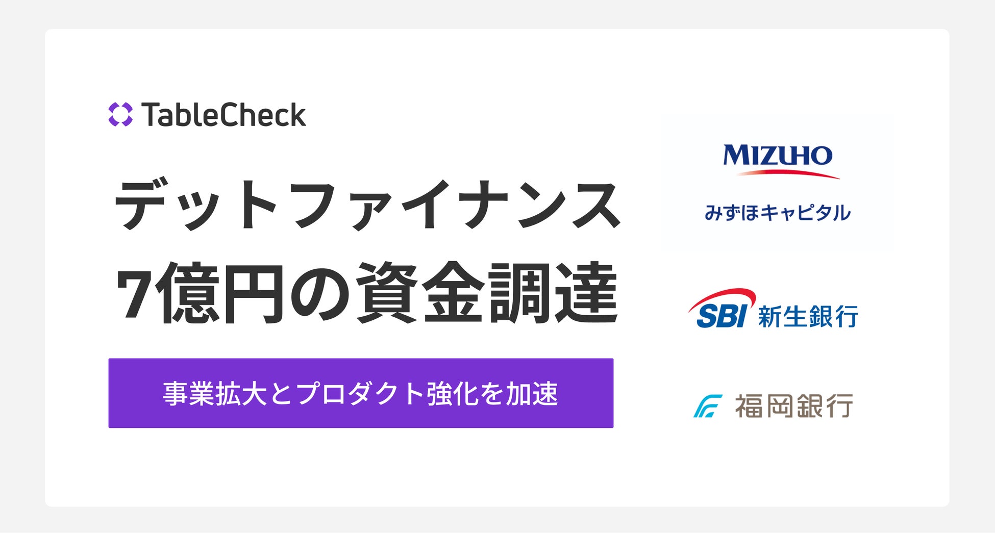 TableCheck、総額7億円のデットファイナンスによる資金調達を実施