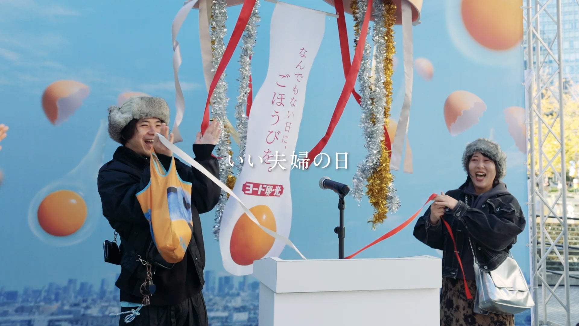 11/22いい夫婦の日に東京・大阪で開催 『ごほうび申告ステーション』イベントドキュメンタリーを公開